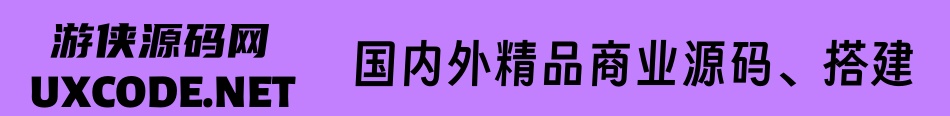 游侠源码网