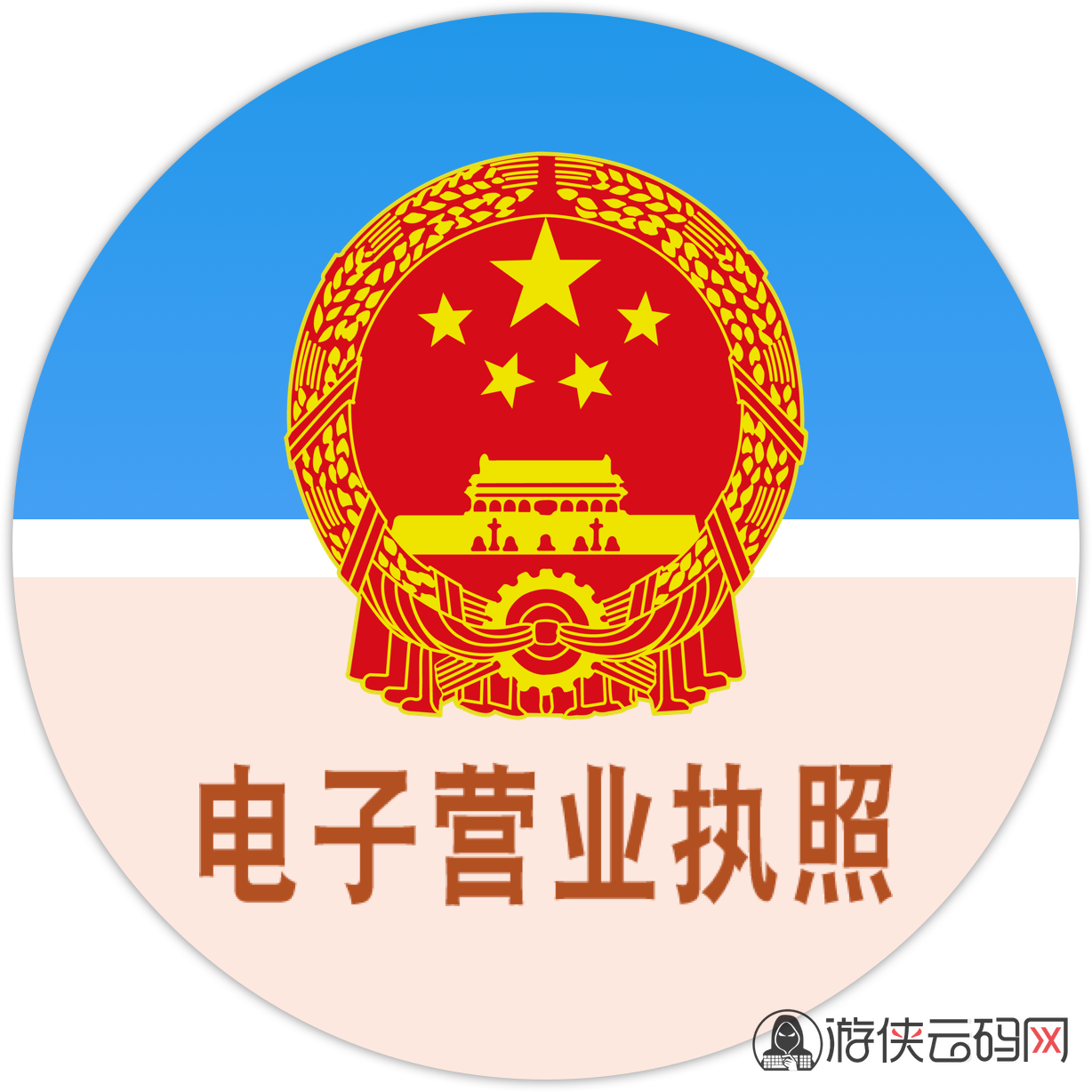 电子营业执照亮照