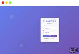 【完整可用2FA验证系统】网页版谷歌验证器+支持多用户+动态验证码+自动刷新验证码+GoogleAuthenticator+谷歌身份认证
