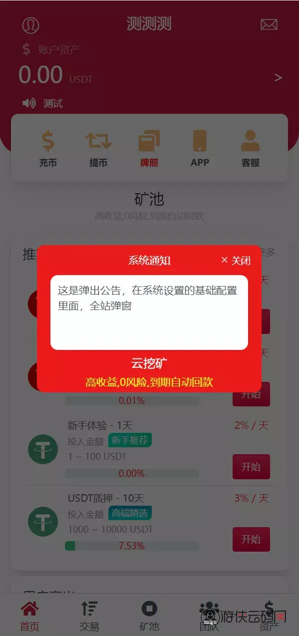 【新版USDT+TRX区块链理财系统】质押挖矿+云算力矿机系统