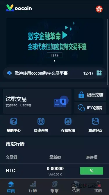 【OOCOIN多语言交易所源码】币币秒合约+锁仓质押+IEO认购+机器人系统+运营版本