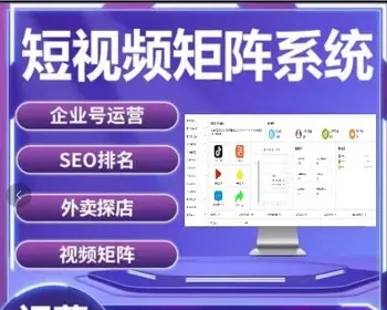 【短视频矩阵系统账号】矩阵系统贴牌+短视频矩阵系统源码+抖音矩阵+快手矩阵+矩阵营销系统V2.52（最新可持续更新）