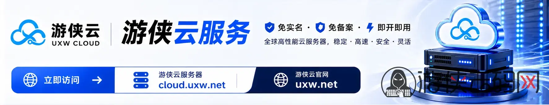 游侠云服务,免实名免备案服务器